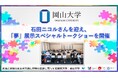 【岡山大学】石田ニコルさんを迎え、「夢」展示スペシャルトークショーを開催