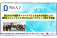 【岡山大学】国立六大学連携コンソーシアムと台北大学連盟による第5回ジョイントシンポジウムをハイブリッド形式で開催