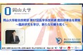 【岡山大学】岡山大学総合技術部 第87回医学系技術課 鹿田研修会を開催～臨床研究を学び、新たな知識を拓く～