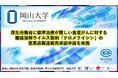 【岡山大学】厚生労働省に標準治療が難しい食道がんに対する腫瘍溶解ウイルス製剤「テロメライシン」の医薬品製造販売承認申請を実施