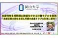 【岡山大学】皮膚特性を短時間に数値化できる計算モデルを開発～皮膚状態の変化を捉え早期の皮膚トラブル対策に期待～