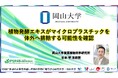 【岡山大学】植物発酵エキスがマイクロプラスチックを体外へ排除する可能性を確認