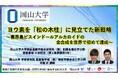 【岡山大学】ヨウ素を「松の木柱」に見立てた新戦略～喜界島ビスインドールアルカロイドの全合成を世界で初めて達成～