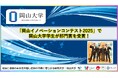 【岡山大学】「岡山イノベーションコンテスト2025」で岡山大学学生が部門賞を受賞！