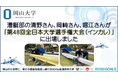 【岡山大学】漕艇部の清野さん、岡﨑さん、堀江さんが「第48回全日本大学選手権大会（インカレ）」に出場しました