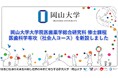 【岡山大学】岡山大学大学院医歯薬学総合研究科 医歯科学専攻 修士課程に「社会人コース」を新設！