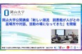 【岡山大学】岡山大学公開講座「新しい潮流　図書館が人びとの居場所や対話、活動の場になってきた」を開催