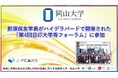 【岡山大学】那須保友学長がハイデラバードで開催された「第4回日印大学等フォーラム」に参加