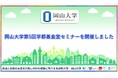 【岡山大学】岡山大学「第5回学都基金室セミナー」を開催しました