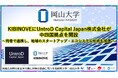 【岡山大学】KIBINOVEにUntroD Capital Japan株式会社が中四国拠点を開設～両者で連携し、地域のスタートアップ・エコシステム形成を加速～