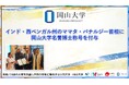 【岡山大学】インド・西ベンガル州のママタ・バナルジー首相に岡山大学名誉博士称号を付与