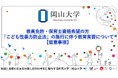 【岡山大学】教員免許・保育士資格希望の方：「こども性暴力防止法」の施行に伴う教育実習について〔留意事項〕