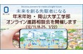 【岡山大学】年末年始・岡山大学工学部 ～オンライン進路相談会（12/11,18,25, 1/22）を開催します～