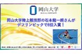 【岡山大学】岡山大学陸上競技部の石本龍一朗さんがデフリンピックで8位入賞！