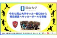 【岡山大学】今年も岡山大学サッカー部OBから現役部員へサッカーボールを寄贈