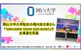 【岡山大学】岡山大学大学院生の堀内涼太郎さんが「TORYUMON TOKYO 2025 BURST」で企業賞を受賞