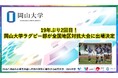 【岡山大学】19年ぶり2回目！岡山大学ラグビー部が全国地区対抗大会に出場決定