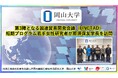 【岡山大学】第3陣となる国連貿易開発会議（UNCTAD）短期プログラム若手女性研究者が那須保友学長を訪問