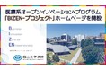 【岡山大学】医療系オープンイノベーション・プログラム「BIZEN-プロジェクト」ホームページを開設＆個別説明会を開催します