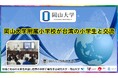 【岡山大学】岡山大学附属小学校が台湾の小学生と交流