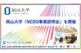 【岡山大学】岡山大学「NEDO事業説明会」を開催