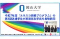 【岡山大学】令和7年度「ユネスコ研修プログラム」の第4期派遣学生が那須保友学長を表敬訪問