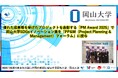 【岡山大学 x PMI日本支部】優れた成果等を挙げたプロジェクトを表彰する「PM Award 2025」で岡山大学SDGsイノベーション賞を「PP&Mフォーラム」に授与