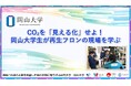 【岡山大学】CO₂を「見える化」せよ！ 岡山大学生が再生フロンの現場を学ぶ