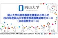 【岡山大学】岡山大学科目等履修生募集のお知らせ～2026年度岡山大学教育推進機構副専攻コース（日本語教育コース）～