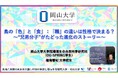 【岡山大学】鳥の「色」と「食」：「職」の違いは性格で決まる？～“兄弟分子”がたどった進化のストーリー～