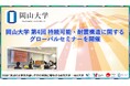 【岡山大学】岡山大学 第4回 持続可能・耐震構造に関するグローバルセミナーを開催
