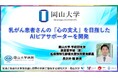【岡山大学】乳がん患者さんの「心の支え」を目指したAIピアサポーターを開発