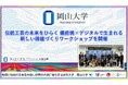 【岡山大学】伝統工芸の未来をひらく 備前焼×デジタルで生まれる新しい価値づくりワークショップを開催
