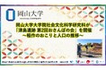 【岡山大学】岡山大学大学院社会文化科学研究科が「津島遺跡 第2回おさんぽの会」を開催～稲作のおこりと人口の推移～