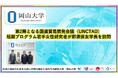 【岡山大学】第2陣となるUNCTAD短期プログラム若手女性研究者が那須保友学長を訪問