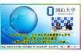 【岡山大学】インドネシア・ジャカルタ日本留学フェアで岡山大学ブースが大盛況～現地の学生「ここで学びたい！」の声～