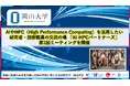 【岡山大学】AIやHPC（High Performance Computing）を活用したい研究者・技術職員の交流の場 「AI-HPCパートナーズ」第1回ミーティングを開催