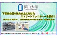 【岡山大学】下石井公園の魅力向上に向けたストリートファニチャーを製作！ 岡山市と共同で、西粟倉村産の木材を使用、効果検証も