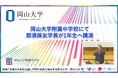 【岡山大学】岡山大学附属中学校で那須保友学長が1年生へ講演を行いました