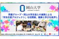 【岡山大学】両備グループ・岡山大学生協との連携による「学生応援プロジェクト」を初開催、健康と学びを後押し