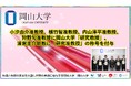 【岡山大学】小汐由介准教授、植竹智准教授、内山淳平准教授、狩野旬准教授に岡山大学「研究教授」、清家圭介助教に「研究准教授」の称号を付与