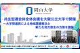 【岡山大学】共生型連合体全体会議を大阪公立大学で開催～大学間連携による地域課題解決と新たな地方創生の方策を議論～