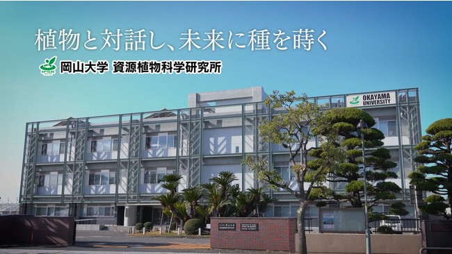 岡山大学資源植物科学研究所（倉敷市）