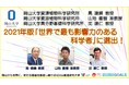 【岡山大学】馬建鋒教授、山地直樹准教授、沈建仁教授が2021年版の「世界で最も影響力のある科学者」に選出！