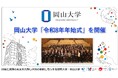 【岡山大学】岡山大学「令和8年年始式」を開催しました