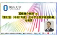【岡山大学】岡山大学 学術研究院 医歯薬学域（医）の冨樫庸介教授が「第22回（令和7年度）日本学士院学術奨励賞」を受賞