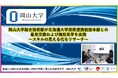【岡山大学】岡山大学総合技術部が北海道大学技術連携統括本部と意見交換および施設見学を実施～スキルの見える化をリサーチ～