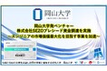 【岡山大学】岡山大学発ベンチャー株式会社SEZOがプレシード資金調達を実施〜エンジニアの市場価値最大化を目指す事業を加速〜