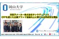 【岡山大学】洋菓子メーカー株式会社サンラヴィアンとCFPを通じた企業ブランド価値向上に関する共同研究を開始