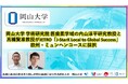 【岡山大学】岡山大学 学術研究院 医歯薬学域の内山淳平研究教授と高橋賢准教授がJETRO「J-StarX Local to Global Success」欧州・ミュンヘンコースに採択